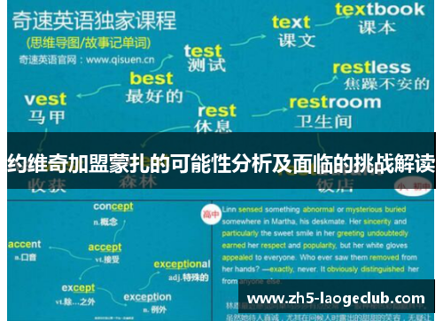 约维奇加盟蒙扎的可能性分析及面临的挑战解读