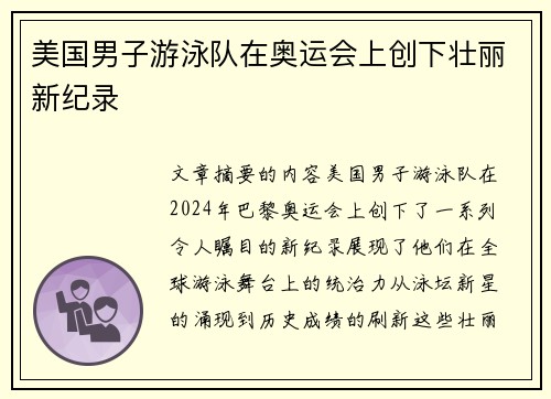 美国男子游泳队在奥运会上创下壮丽新纪录 美国男子游泳队在奥运会上创下壮丽新纪录