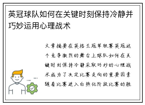 英冠球队如何在关键时刻保持冷静并巧妙运用心理战术