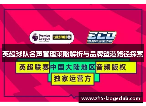 英超球队名声管理策略解析与品牌塑造路径探索