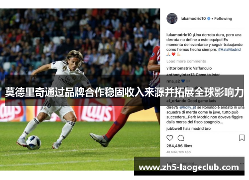莫德里奇通过品牌合作稳固收入来源并拓展全球影响力