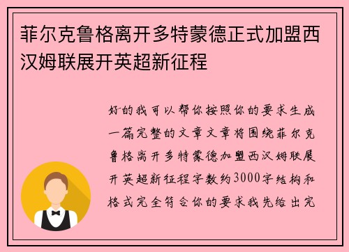 菲尔克鲁格离开多特蒙德正式加盟西汉姆联展开英超新征程