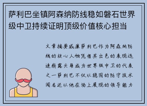 萨利巴坐镇阿森纳防线稳如磐石世界级中卫持续证明顶级价值核心担当