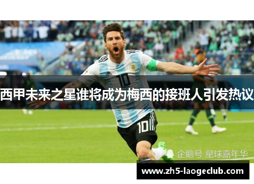 西甲未来之星谁将成为梅西的接班人引发热议