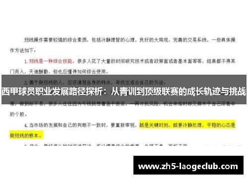 西甲球员职业发展路径探析：从青训到顶级联赛的成长轨迹与挑战