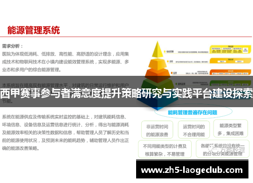 西甲赛事参与者满意度提升策略研究与实践平台建设探索