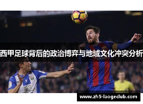 西甲足球背后的政治博弈与地域文化冲突分析