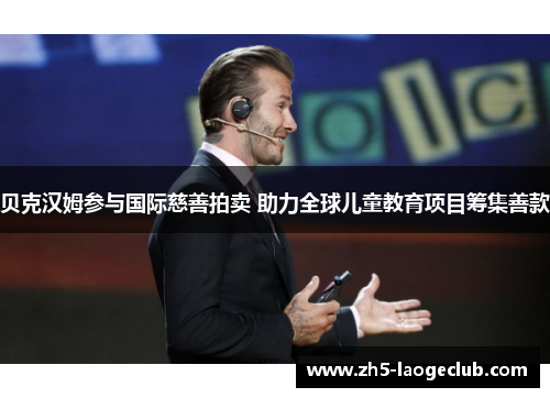 贝克汉姆参与国际慈善拍卖 助力全球儿童教育项目筹集善款