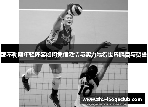 那不勒斯年轻阵容如何凭借激情与实力赢得世界瞩目与赞誉 那不勒斯年轻阵容如何凭借激情与实力赢得世界瞩目与赞誉
