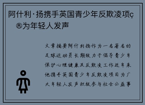 阿什利·扬携手英国青少年反欺凌项目为年轻人发声
