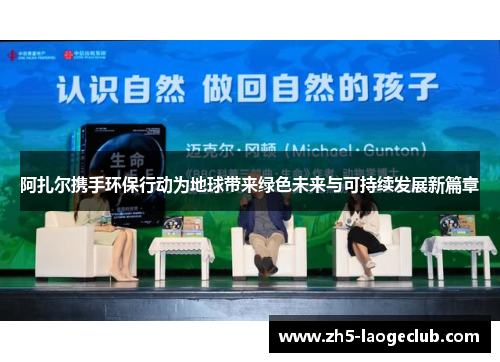 阿扎尔携手环保行动为地球带来绿色未来与可持续发展新篇章