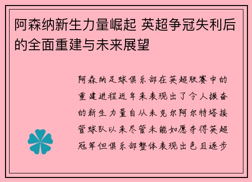 阿森纳新生力量崛起 英超争冠失利后的全面重建与未来展望