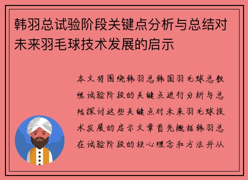 韩羽总试验阶段关键点分析与总结对未来羽毛球技术发展的启示 韩羽总试验阶段关键点分析与总结对未来羽毛球技术发展的启示