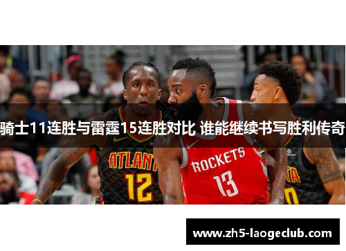 骑士11连胜与雷霆15连胜对比 谁能继续书写胜利传奇