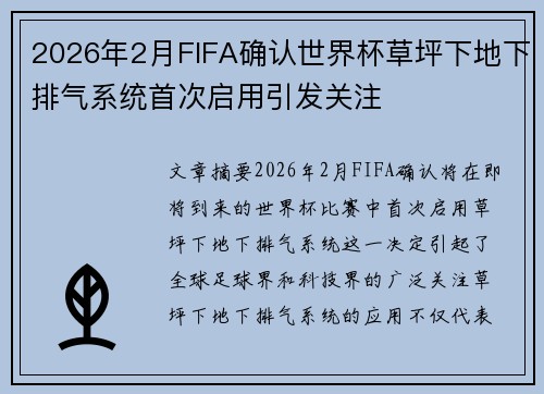 2026年2月FIFA确认世界杯草坪下地下排气系统首次启用引发关注
