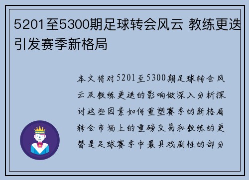 5201至5300期足球转会风云 教练更迭引发赛季新格局 5201至5300期足球转会风云 教练更迭引发赛季新格局