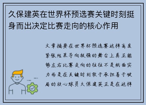 久保建英在世界杯预选赛关键时刻挺身而出决定比赛走向的核心作用