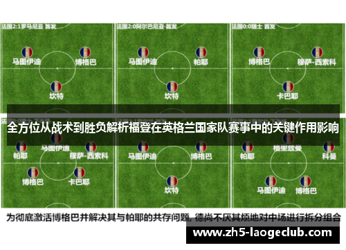 全方位从战术到胜负解析福登在英格兰国家队赛事中的关键作用影响