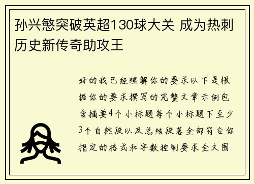 孙兴慜突破英超130球大关 成为热刺历史新传奇助攻王
