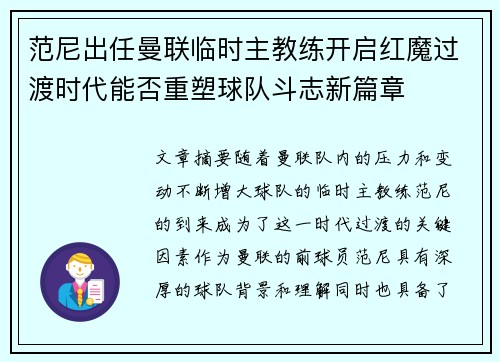 范尼出任曼联临时主教练开启红魔过渡时代能否重塑球队斗志新篇章