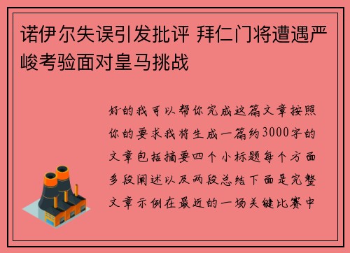 诺伊尔失误引发批评 拜仁门将遭遇严峻考验面对皇马挑战 诺伊尔失误引发批评 拜仁门将遭遇严峻考验面对皇马挑战