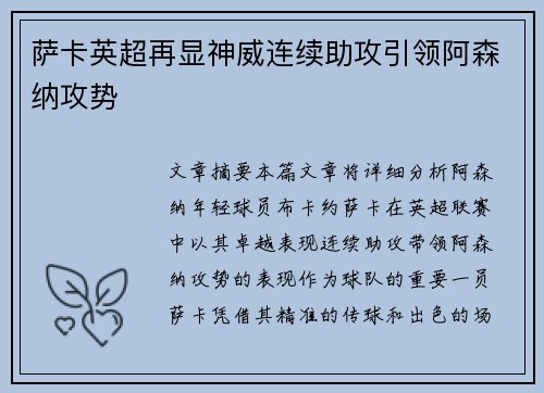 萨卡英超再显神威连续助攻引领阿森纳攻势