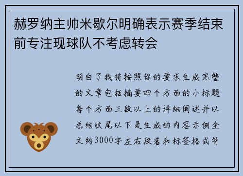 赫罗纳主帅米歇尔明确表示赛季结束前专注现球队不考虑转会 赫罗纳主帅米歇尔明确表示赛季结束前专注现球队不考虑转会