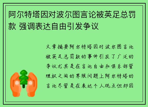 阿尔特塔因对波尔图言论被英足总罚款 强调表达自由引发争议 阿尔特塔因对波尔图言论被英足总罚款 强调表达自由引发争议