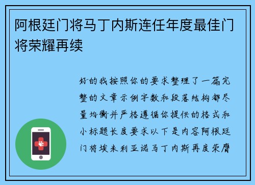 阿根廷门将马丁内斯连任年度最佳门将荣耀再续