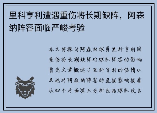 里科亨利遭遇重伤将长期缺阵,阿森纳阵容面临严峻考验 里科亨利遭遇重伤将长期缺阵,阿森纳阵容面临严峻考验