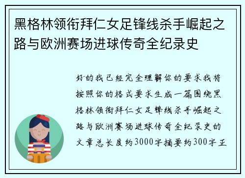 黑格林领衔拜仁女足锋线杀手崛起之路与欧洲赛场进球传奇全纪录史 黑格林领衔拜仁女足锋线杀手崛起之路与欧洲赛场进球传奇全纪录史