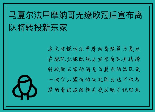 马夏尔法甲摩纳哥无缘欧冠后宣布离队将转投新东家 马夏尔法甲摩纳哥无缘欧冠后宣布离队将转投新东家