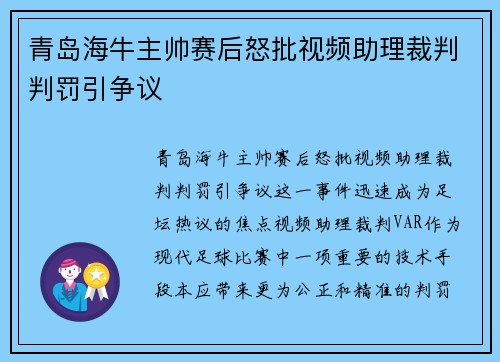 青岛海牛主帅赛后怒批视频助理裁判判罚引争议 青岛海牛主帅赛后怒批视频助理裁判判罚引争议