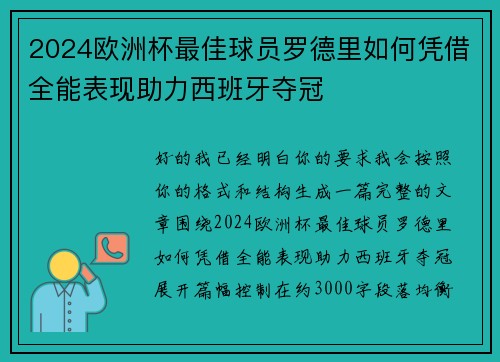 2024欧洲杯最佳球员罗德里如何凭借全能表现助力西班牙夺冠 2024欧洲杯最佳球员罗德里如何凭借全能表现助力西班牙夺冠