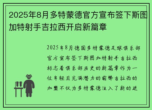 2025年8月多特蒙德官方宣布签下斯图加特射手吉拉西开启新篇章 2025年8月多特蒙德官方宣布签下斯图加特射手吉拉西开启新篇章