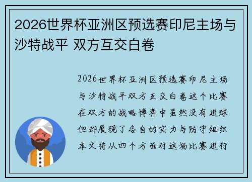 2026世界杯亚洲区预选赛印尼主场与沙特战平 双方互交白卷