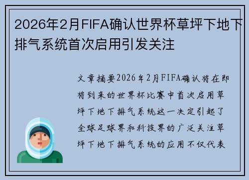 2026年2月FIFA确认世界杯草坪下地下排气系统首次启用引发关注