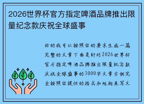 2026世界杯官方指定啤酒品牌推出限量纪念款庆祝全球盛事 2026世界杯官方指定啤酒品牌推出限量纪念款庆祝全球盛事