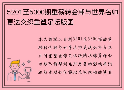 5201至5300期重磅转会潮与世界名帅更迭交织重塑足坛版图 5201至5300期重磅转会潮与世界名帅更迭交织重塑足坛版图