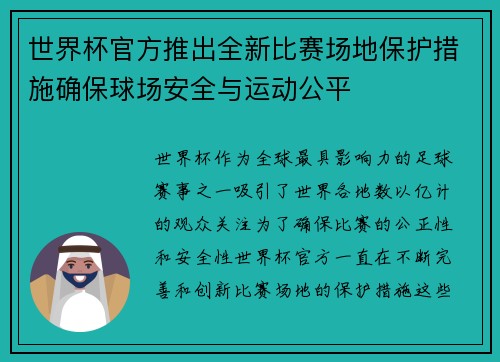 世界杯官方推出全新比赛场地保护措施确保球场安全与运动公平