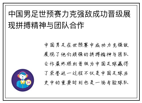 中国男足世预赛力克强敌成功晋级展现拼搏精神与团队合作 中国男足世预赛力克强敌成功晋级展现拼搏精神与团队合作