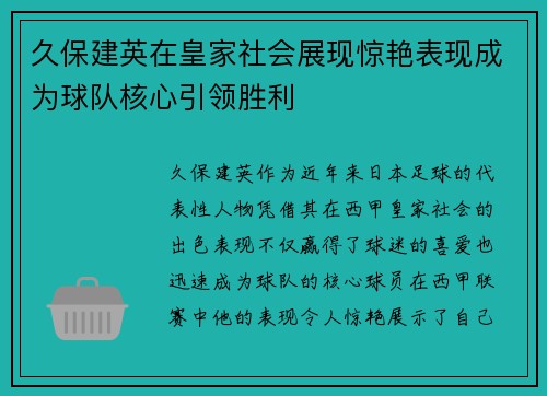 久保建英在皇家社会展现惊艳表现成为球队核心引领胜利