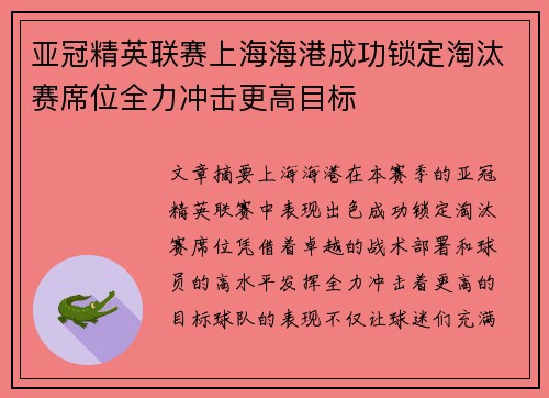 亚冠精英联赛上海海港成功锁定淘汰赛席位全力冲击更高目标