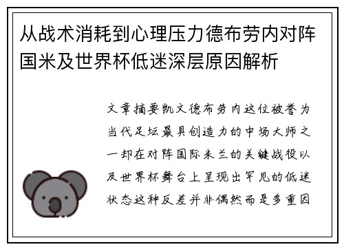 从战术消耗到心理压力德布劳内对阵国米及世界杯低迷深层原因解析