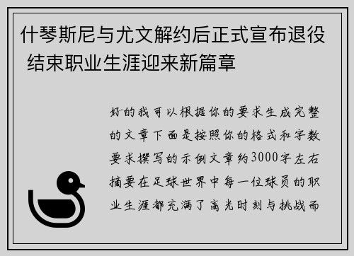 什琴斯尼与尤文解约后正式宣布退役 结束职业生涯迎来新篇章