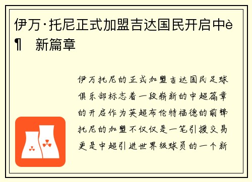 伊万·托尼正式加盟吉达国民开启中超新篇章