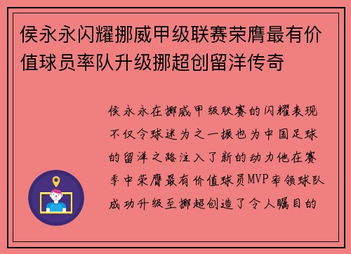 侯永永闪耀挪威甲级联赛荣膺最有价值球员率队升级挪超创留洋传奇