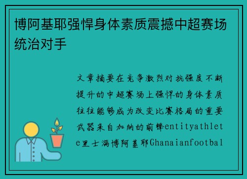 博阿基耶强悍身体素质震撼中超赛场统治对手