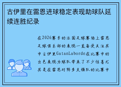 古伊里在雷恩进球稳定表现助球队延续连胜纪录