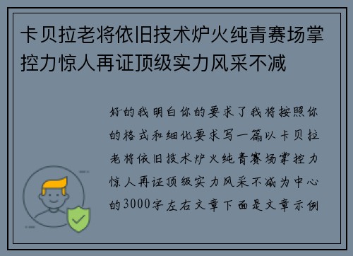 卡贝拉老将依旧技术炉火纯青赛场掌控力惊人再证顶级实力风采不减